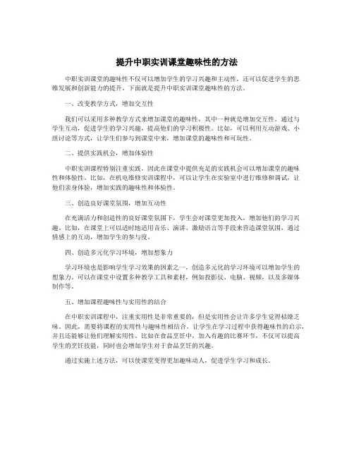 提升中职实训课堂趣味性的方法