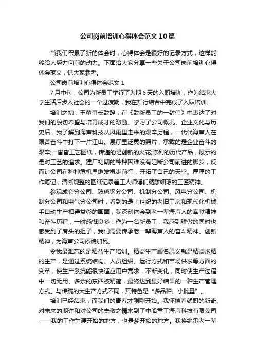 公司岗前培训心得体会范文10篇