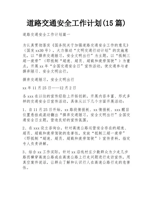 道路交通安全工作计划(15篇)