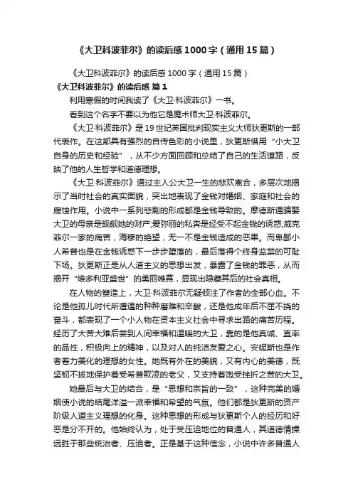 《大卫科波菲尔》的读后感1000字(通用15篇)