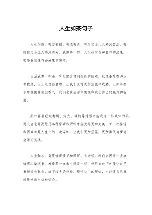 人生如茶句子