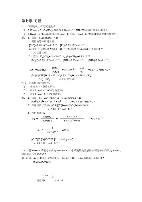 高教第五版分析化学课后习题及思考题答案第7章