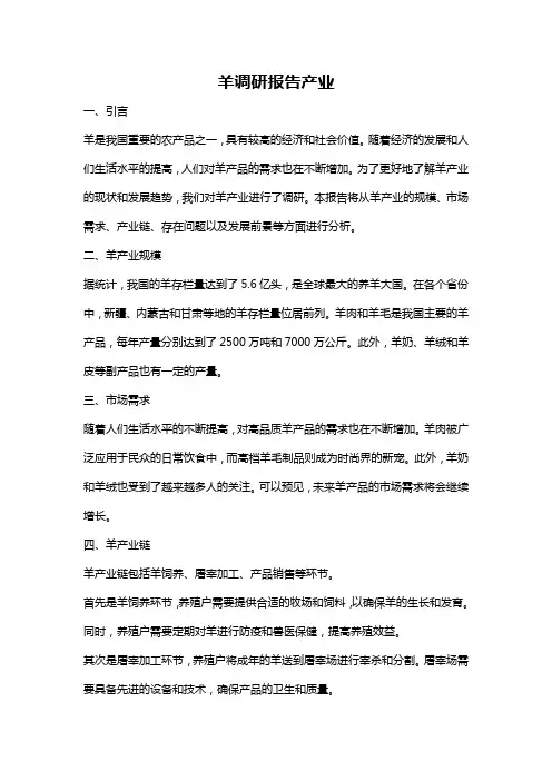 羊调研报告产业