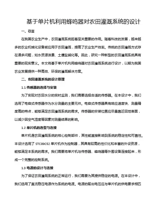 基于单片机利用蜂鸣器对农田灌溉系统的设计