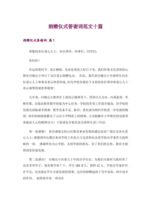 捐赠仪式答谢词范文十篇