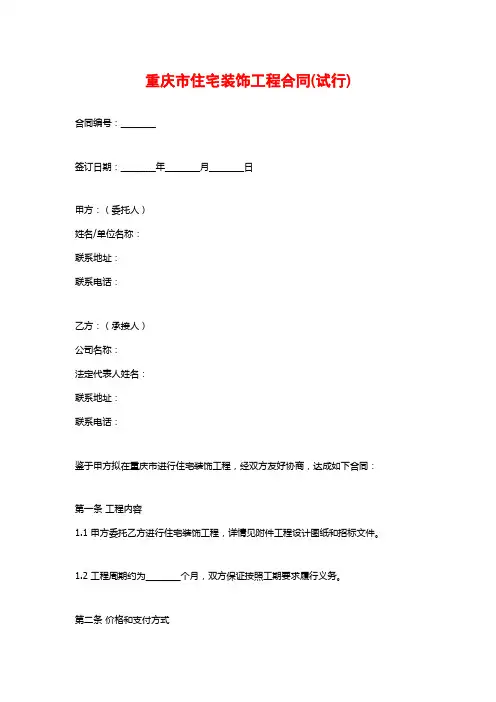 重庆市住宅装饰工程合同(试行)