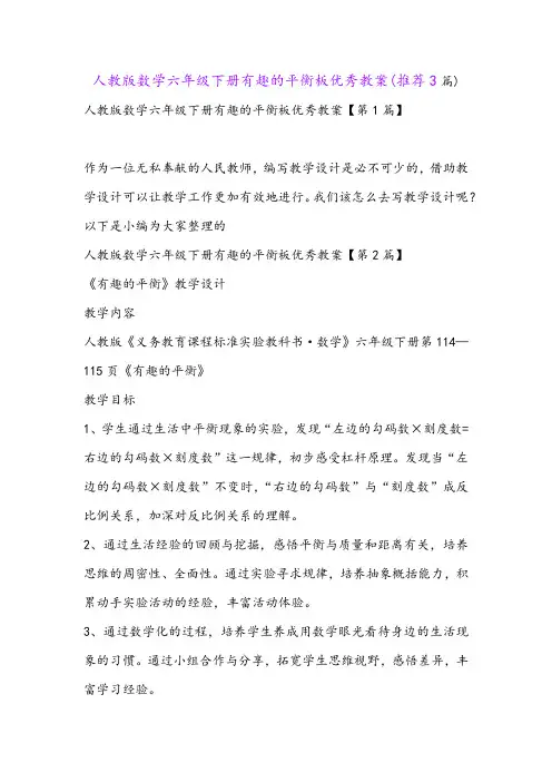 人教版数学六年级下册有趣的平衡板优秀教案(推荐3篇)