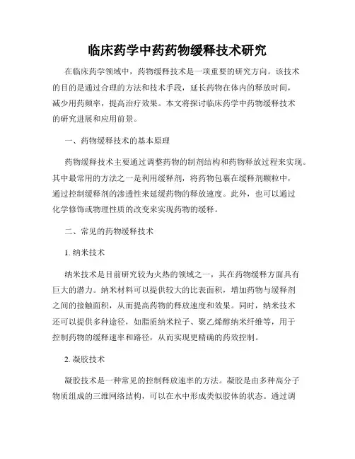 临床药学中药药物缓释技术研究