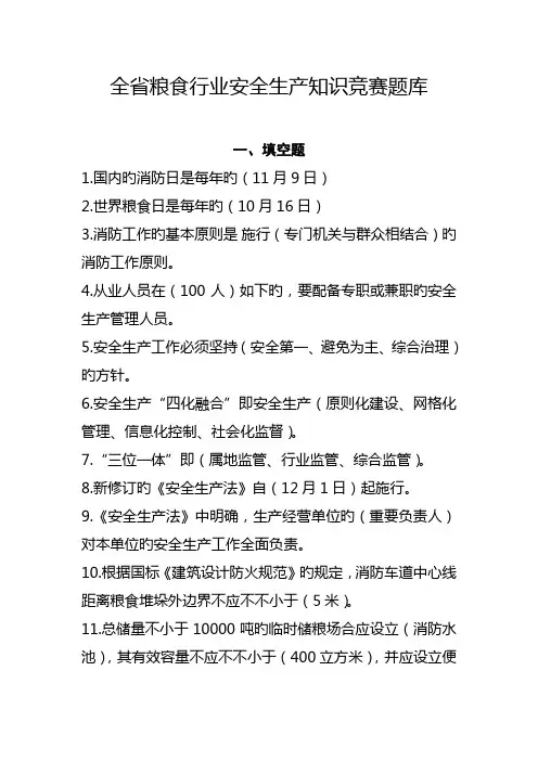 2022年全省粮食行业安全生产知识竞赛题库