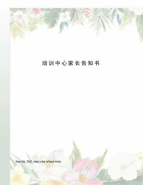 培训中心家长告知书