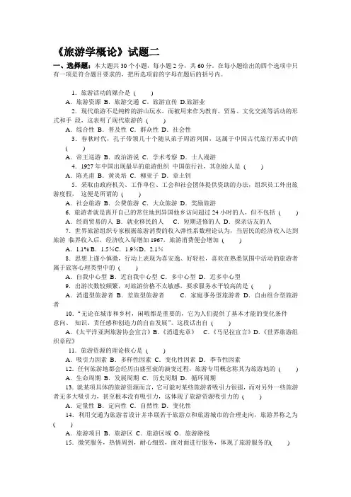 旅游学概论试题二及答案