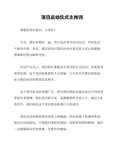 项目启动仪式主持词