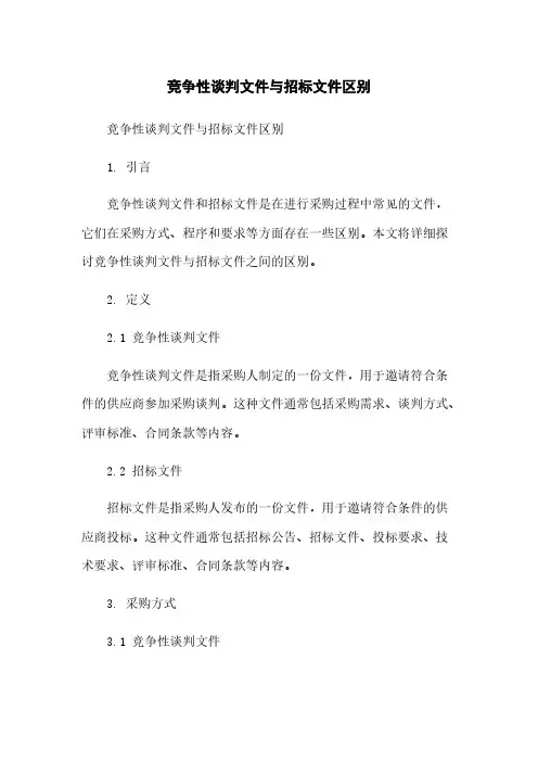 竞争性谈判文件与招标文件区别