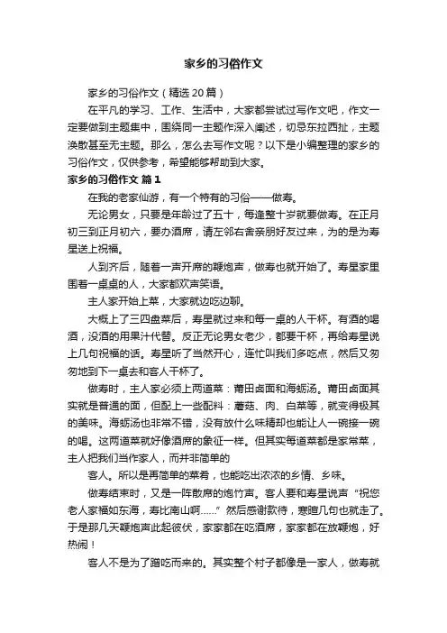 家乡的习俗作文（精选20篇）