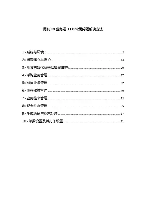 用友T3业务通11.0常见问题解决方法