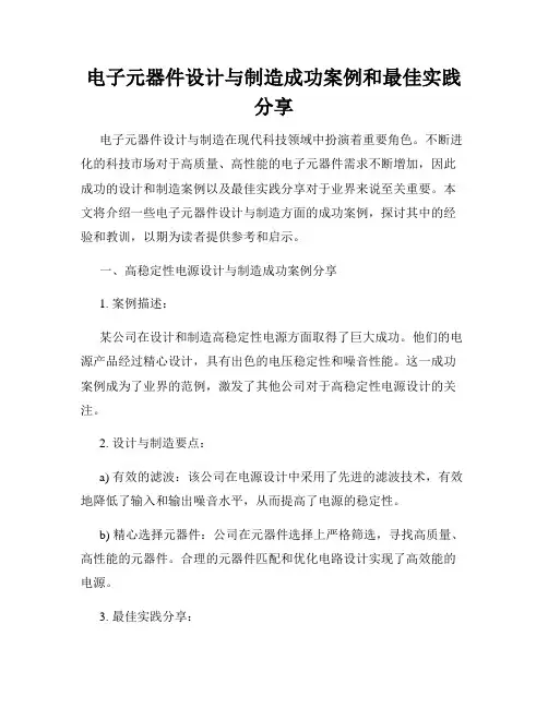 电子元器件设计与制造成功案例和最佳实践分享