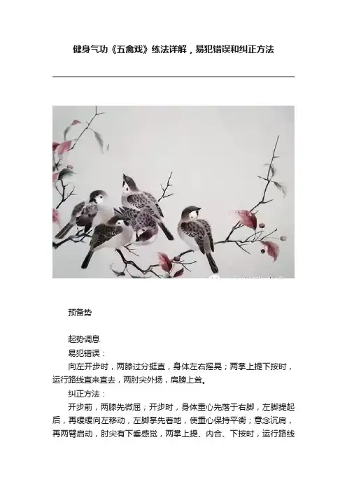 健身气功《五禽戏》练法详解，易犯错误和纠正方法