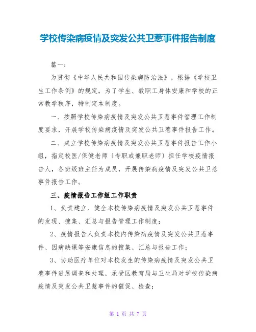 学校传染病疫情及突发公共卫生事件报告制度