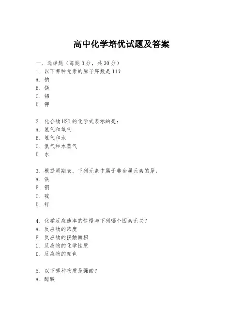 高中化学培优试题及答案