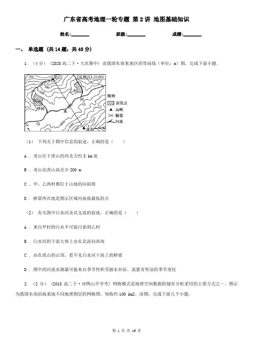 广东省高考地理一轮专题 第2讲 地图基础知识