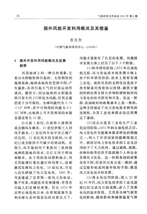 国外风能开发利用概况及其借鉴