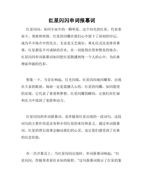 红星闪闪串词报幕词