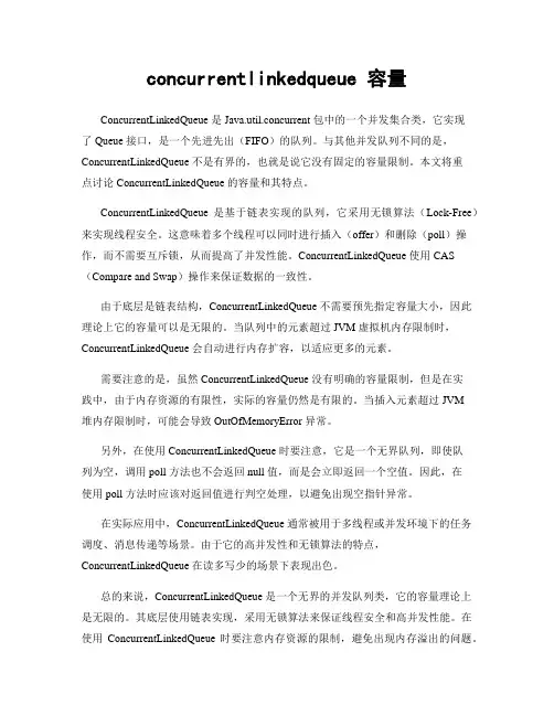 concurrentlinkedqueue 容量