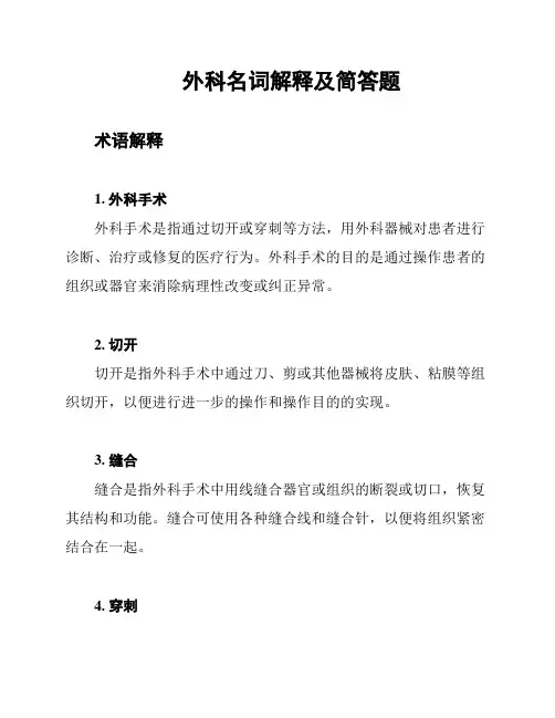 外科名词解释及简答题