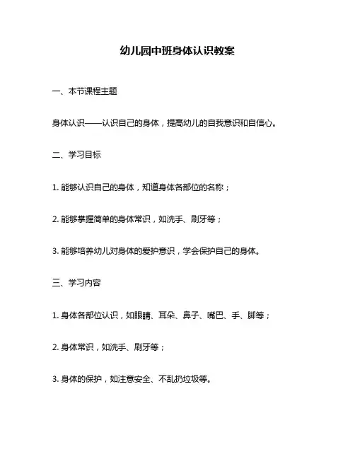 幼儿园中班身体认识教案