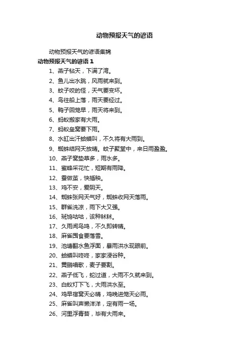 动物预报天气的谚语集锦