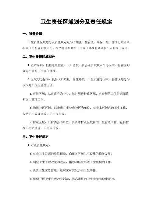 卫生责任区域划分及责任规定