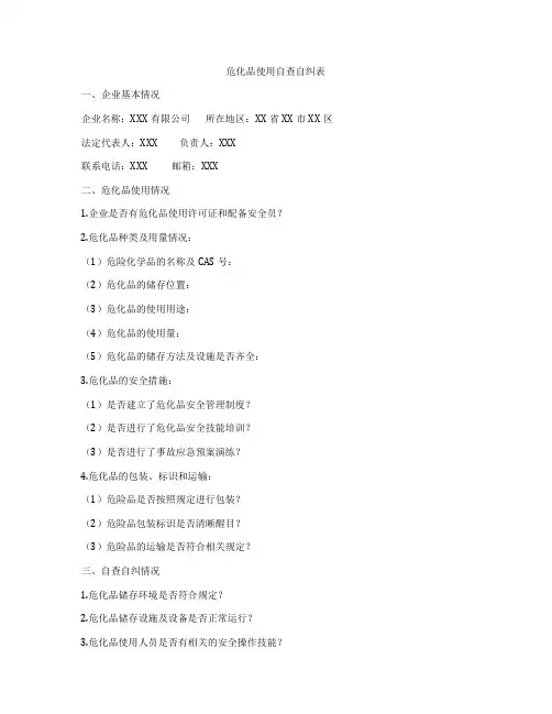 危化品使用自查自纠表