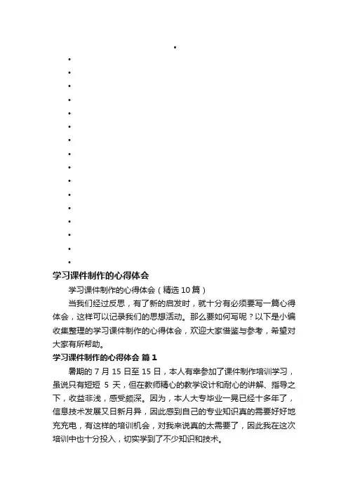 学习课件制作的心得体会（精选10篇）