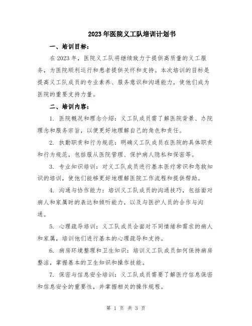 2023年医院义工队培训计划书
