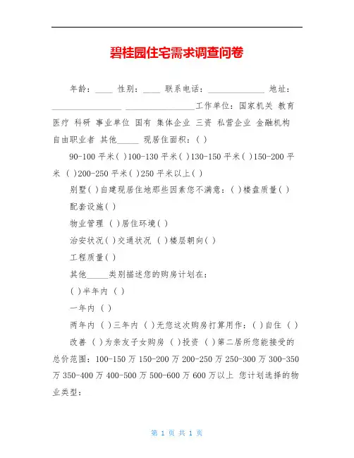 碧桂园住宅需求调查问卷