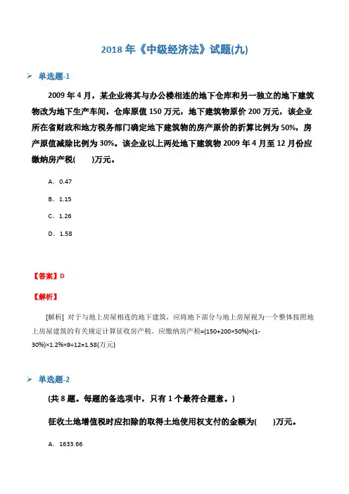 2018年《中级经济法》试题(九)