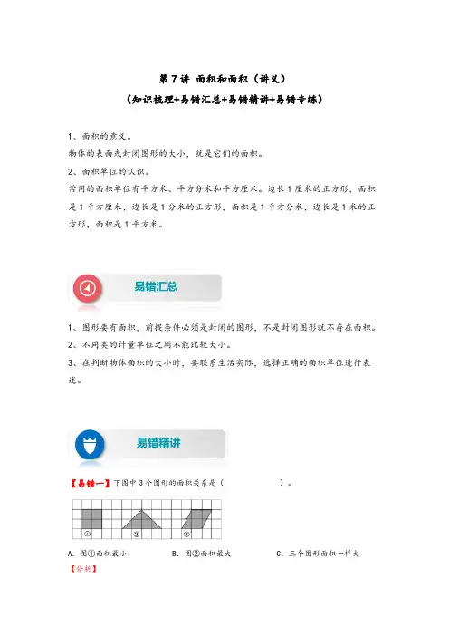 人教版三年级数学下册易错题专项练习-第7讲 面积和面积(含答案)