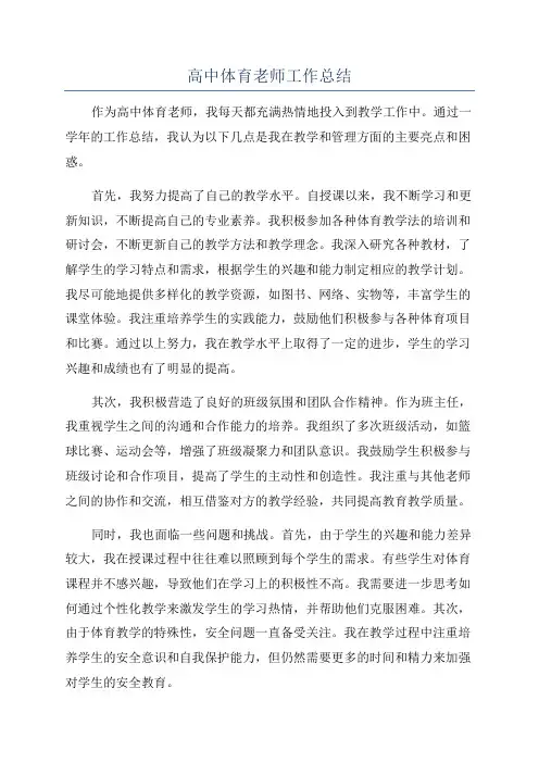 高中体育老师工作总结