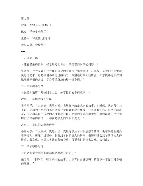 感受幸福主题班会记录(3篇)