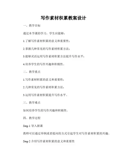 写作素材积累教案设计