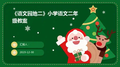 《语文园地二》小学语文二年级教案