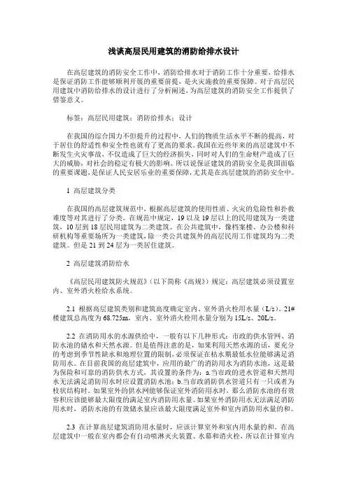 浅谈高层民用建筑的消防给排水设计