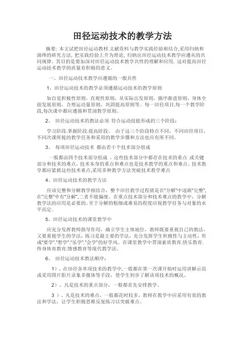 田径运动技术的教学方法