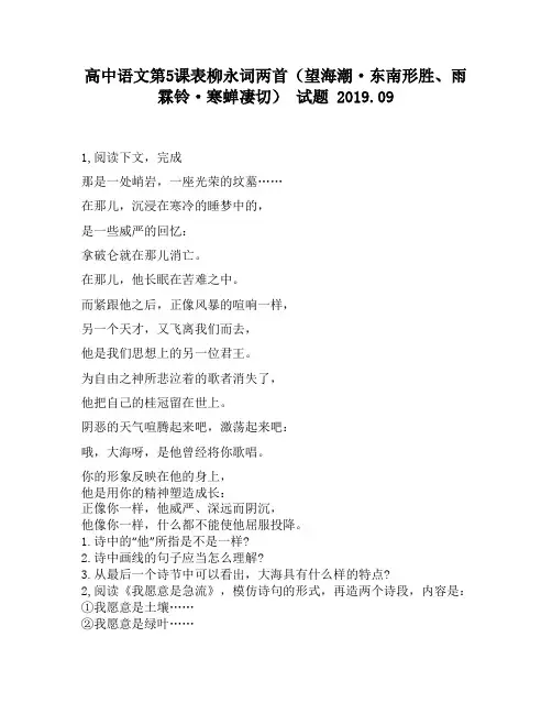 高中语文第5课表柳永词两首(望海潮·东南形胜、雨霖铃·寒蝉凄切)试题