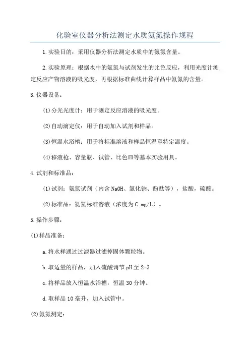 化验室仪器分析法测定水质氨氮操作规程