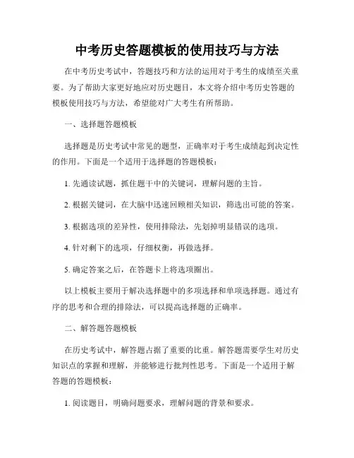 中考历史答题模板的使用技巧与方法
