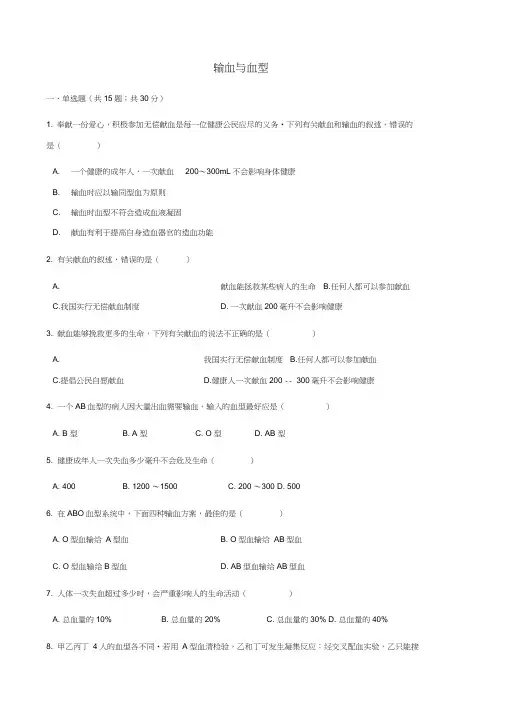 人教版七年级下册生物同步测试卷--输血与血型(含答案解析)