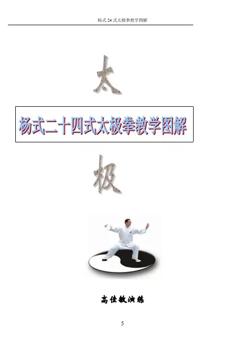 高佳敏杨式24式太极拳_拳谱_图谱