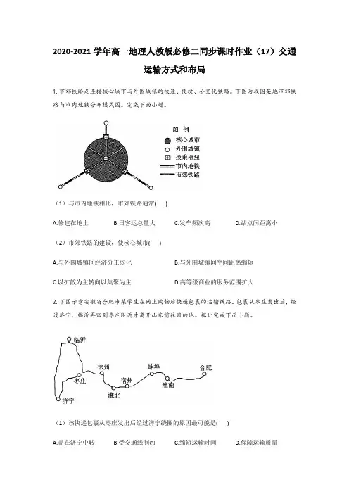 2020-2021学年高一地理人教版必修二同步课时作业5.1交通运输方式和布局