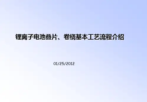 锂离子电池软包叠片、卷绕基本工艺流程介绍